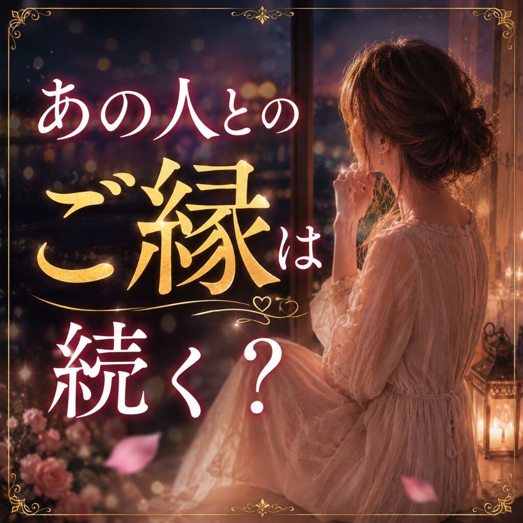 復縁・音信不通の人とのご縁が続いてるかを視ます 「もう終わったの？」まだ見えない二人のご縁を読み解きます イメージ1