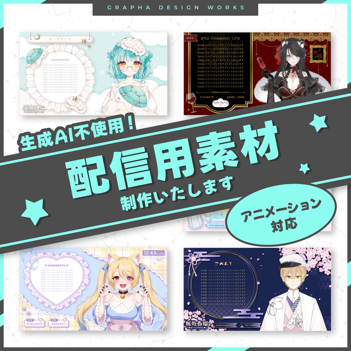 Vtuber様向け配信画面制作いたします 雑談、ゲーム配信用画面、サムネイル、ネームロゴ等 イメージ1