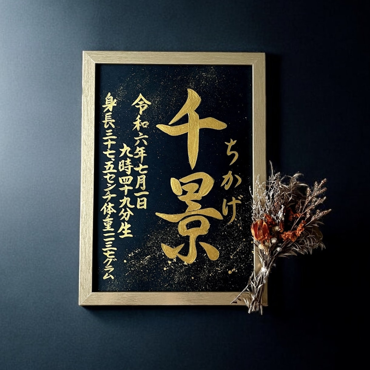 京都の書道家が唯一無二の命名書を揮毫致します (A4額縁付き) 出産祝い お七夜 ギフト お宮参り 金墨 イメージ7