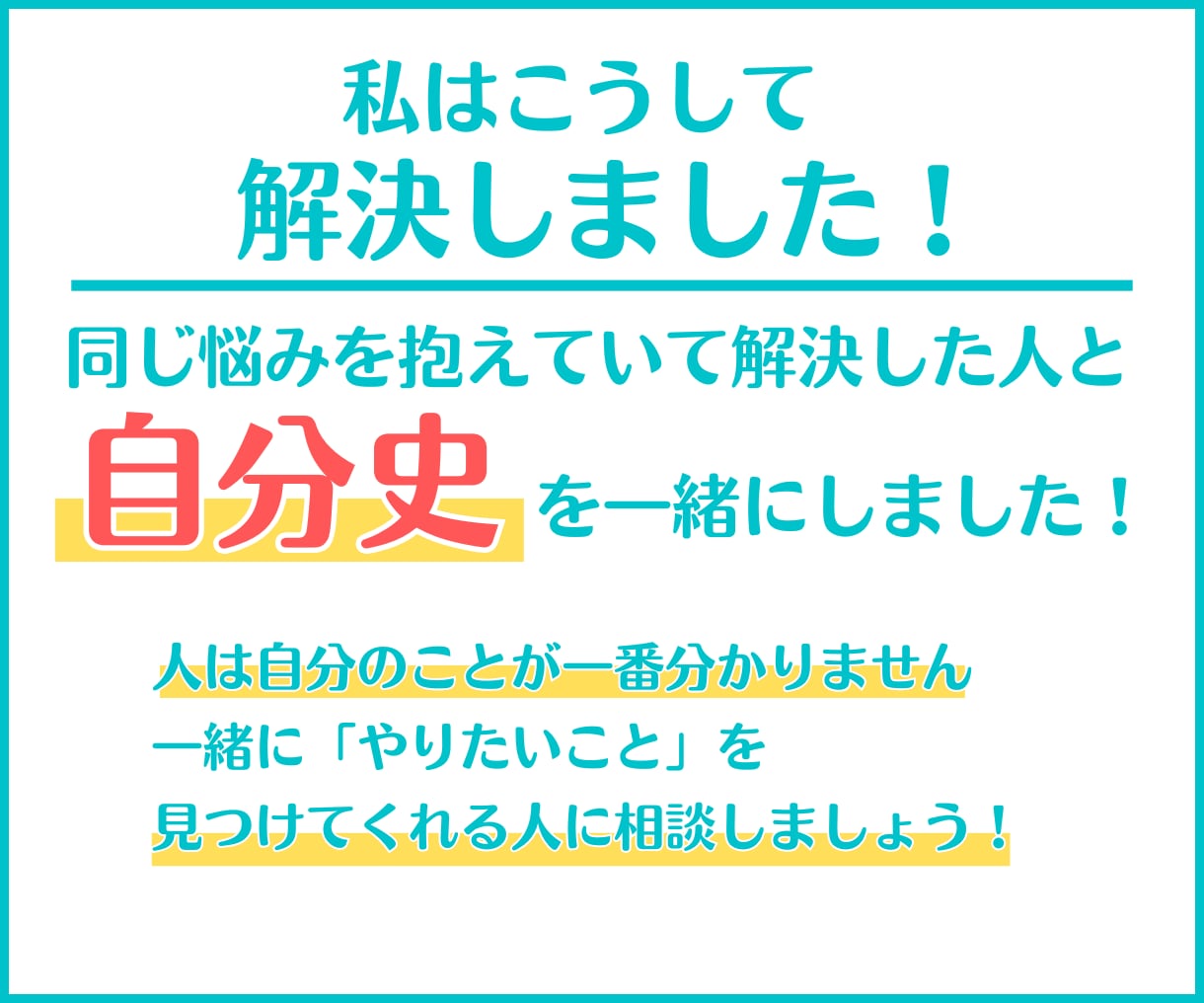 今やりたいことを一緒に見つけます 1人で悩んでも分からない【やりたいこと】が見つかる！ イメージ4