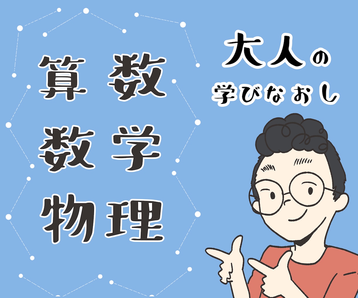 学びなおしたい大人向けに算数・数学・物理を教えます 【初回限定】オンラインレッスンを気軽にお試しいただけます！ イメージ1