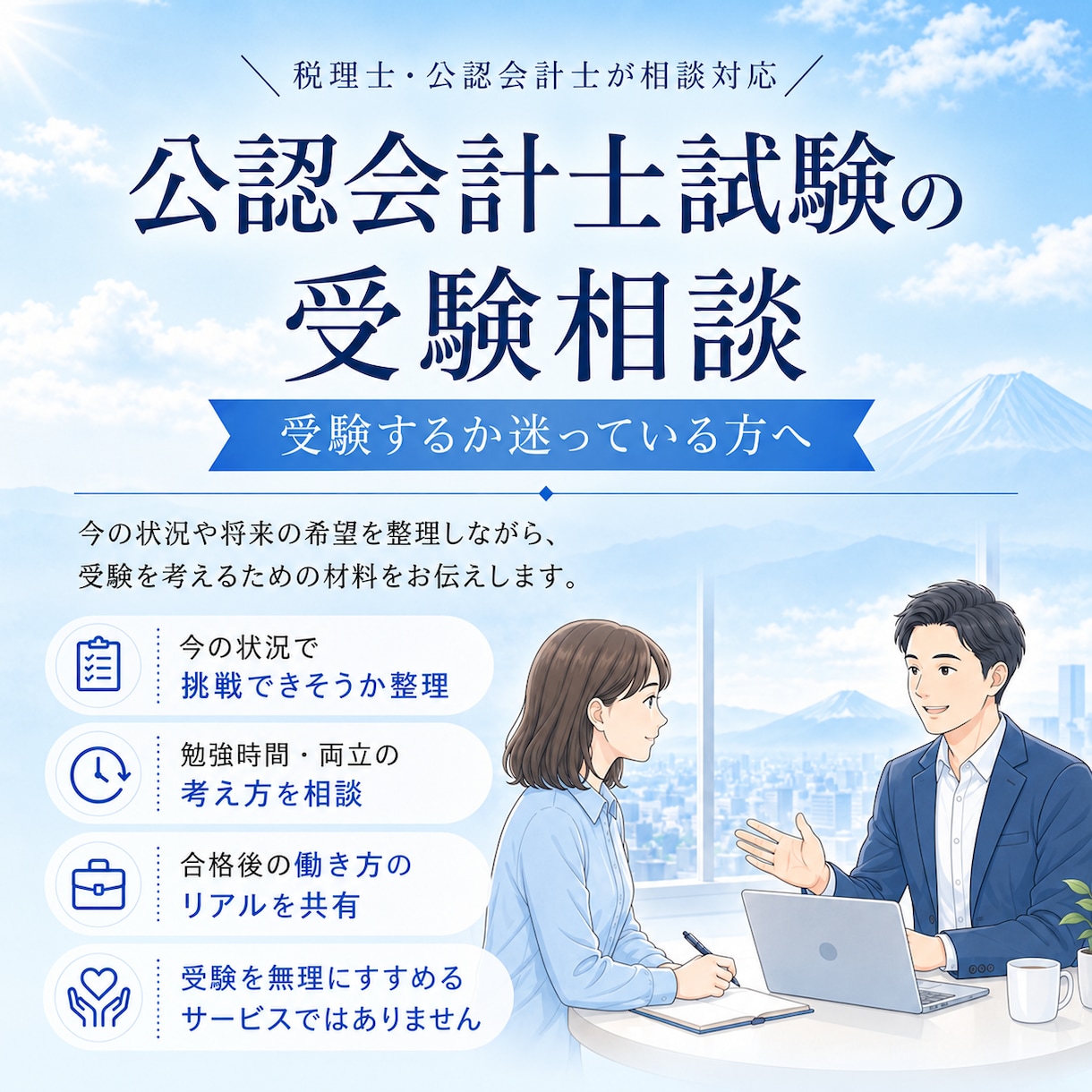 公認会計士試験の受験相談に乗ります ～現役の公認会計士が自身の経験をもとに相談対応します～ イメージ1