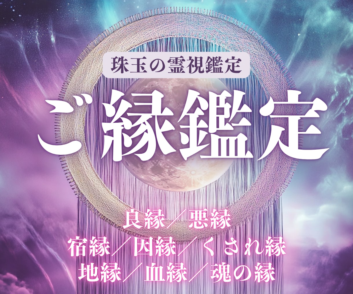 前世・現世・来世から”今の縁の意味”を読み解きます 縁の地図｜流れの滞り・運命の分岐点を知りたい方へ《ご縁鑑定》 イメージ1