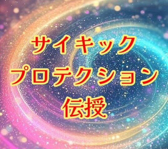 サイキックプロテクション♡パワーを伝授いたします あらゆる攻撃からプロテクト♪結界で安心安全♡ イメージ1