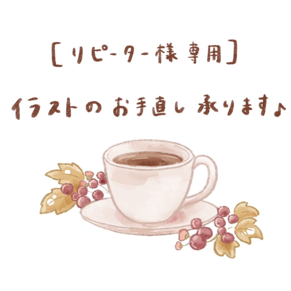 リピーター様専用❁イラストのお手直し承ります 以前お作りしたイラストを、ちょっとだけ修正したい方へ♪ イメージ1