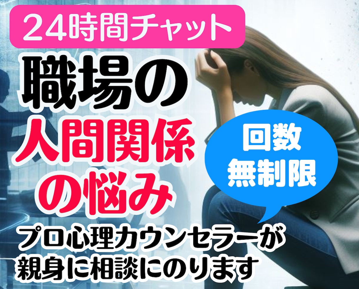 職場の人間関係❗上司の愚痴❗不満悩み❗全部聞きます 仕事転職いじめ❗パワハラモラハラ❗同僚対人関係❗チャット相談 イメージ1