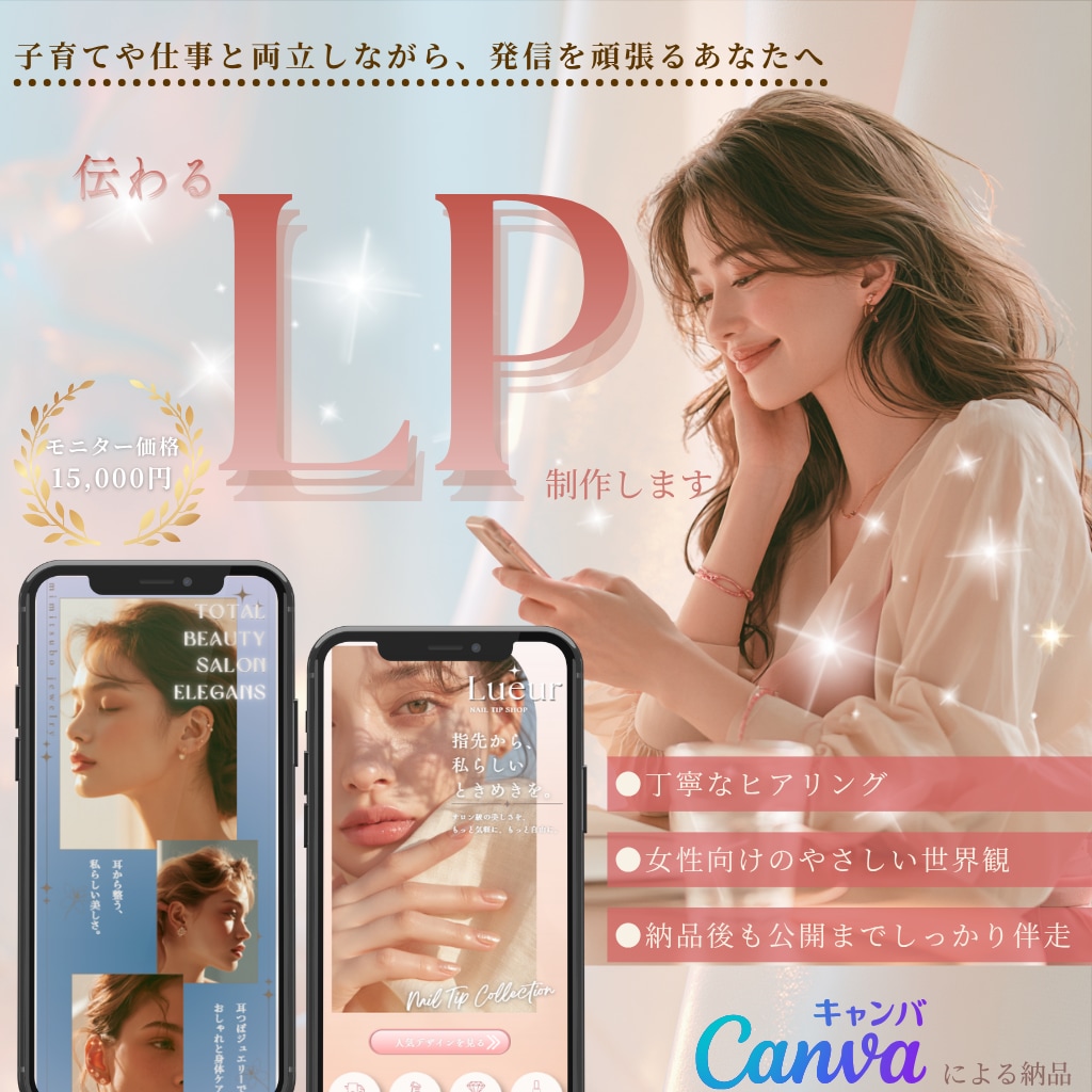 限定3名モニター価格★大人女性向けLP制作します 修正回数無制限で、想いが伝わるデザインを心を込めて制作します イメージ1