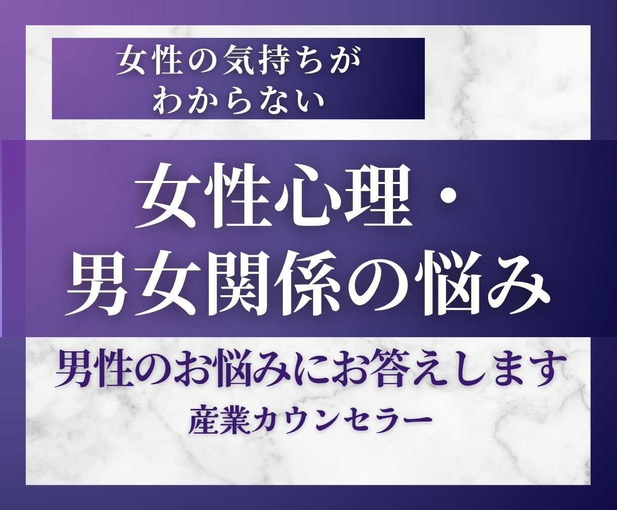 女性の気持ちがわからない男性の相談に乗ります 女性心理と男女関係の専門知識・経験から助言します イメージ1