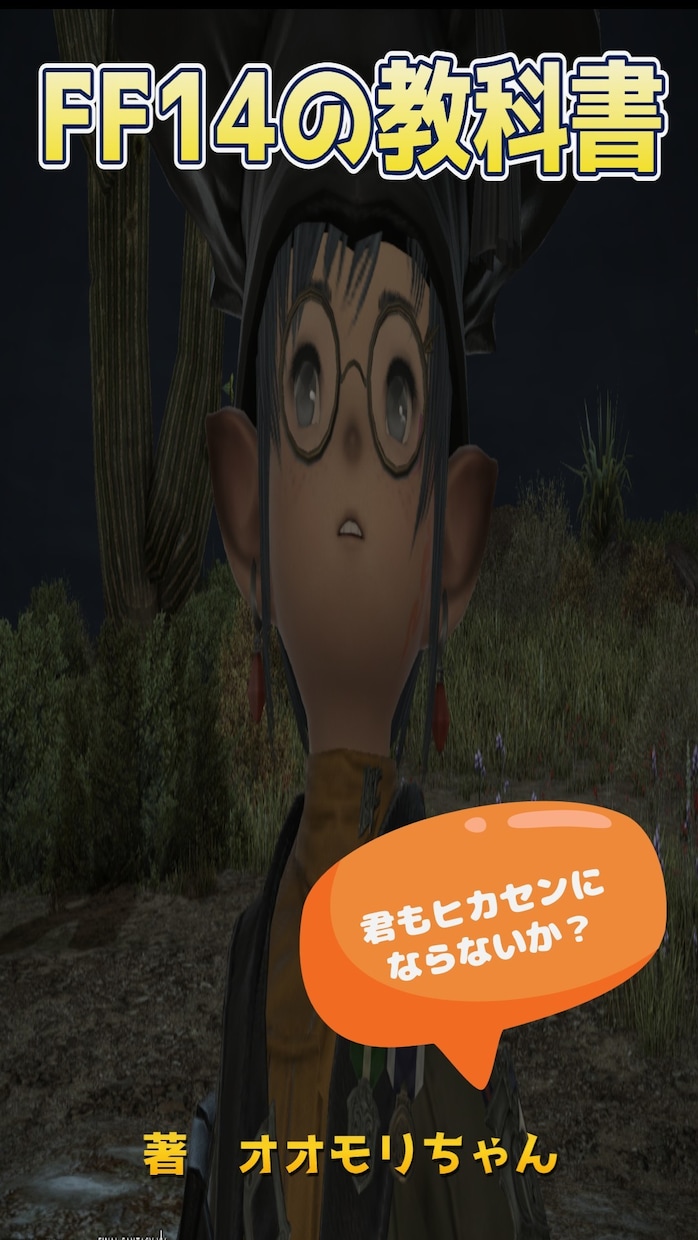 FF14の教科書vol2を販売しています FF14を始めたいならこれを見るべし。 イメージ1