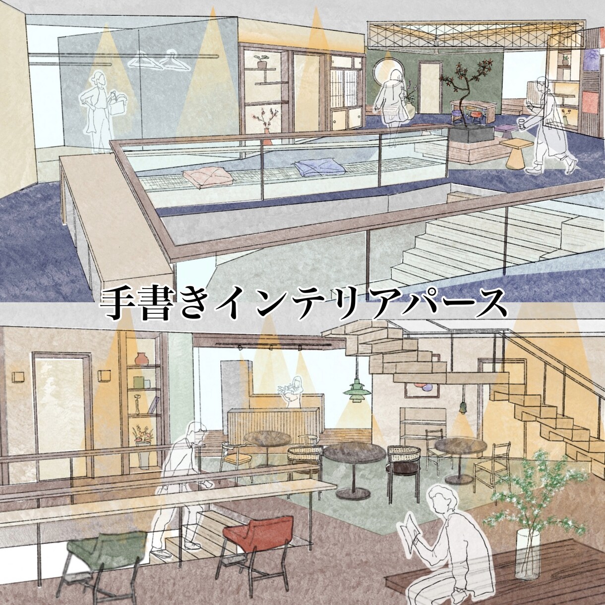 お洒落なオリジナル手書きパースを描きます お洒落なインテリアパース、宣伝用、雰囲気 イメージ1