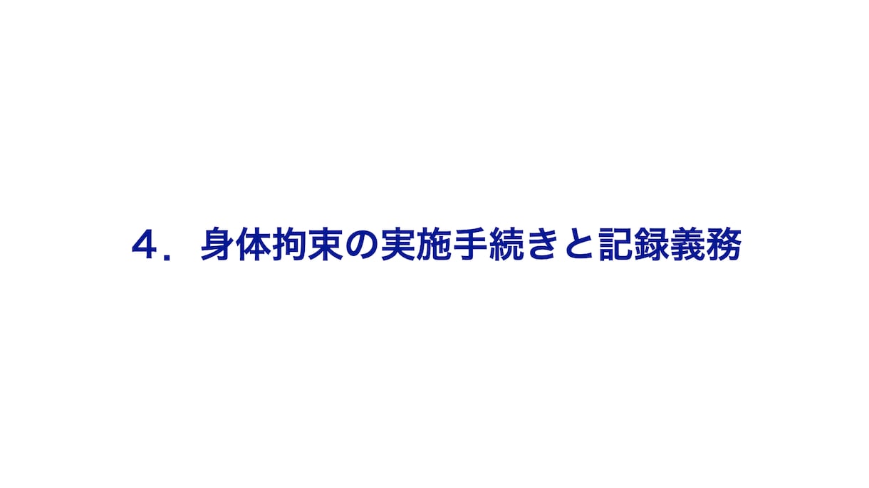 身体拘束スピーチロックを防ぐ実践マネジメントします 一言が変える、子どもの自由と笑顔。 イメージ2