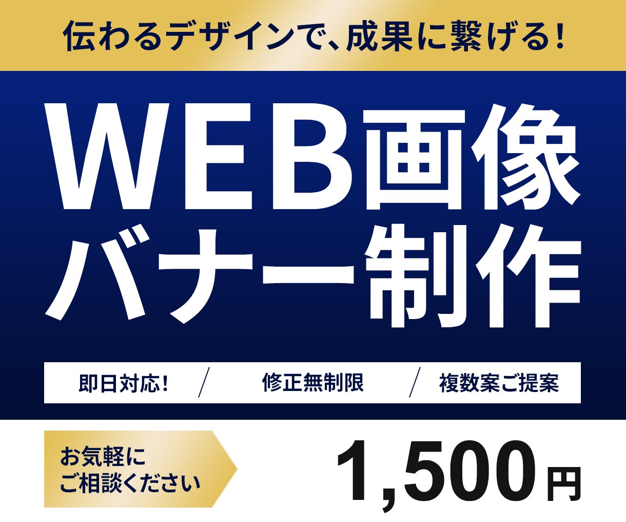 即日対応！WEB画像・バナー制作します 取引期間内は修正無制限で対応します イメージ1