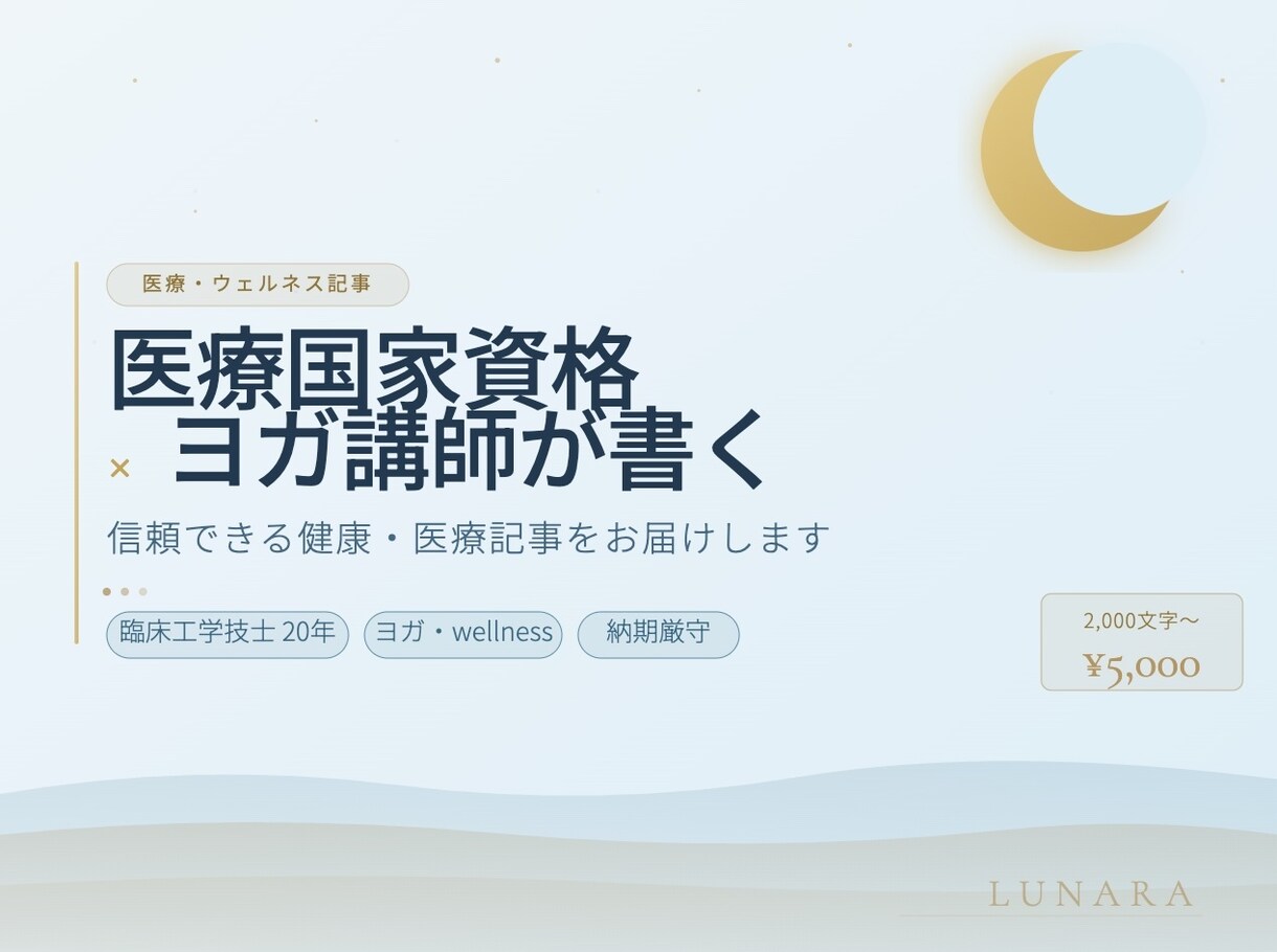 臨床工学技士×ヨガ講師が健康記事を書きます 医療国家資格×ウェルネス視点で信頼できる記事を届けます イメージ1