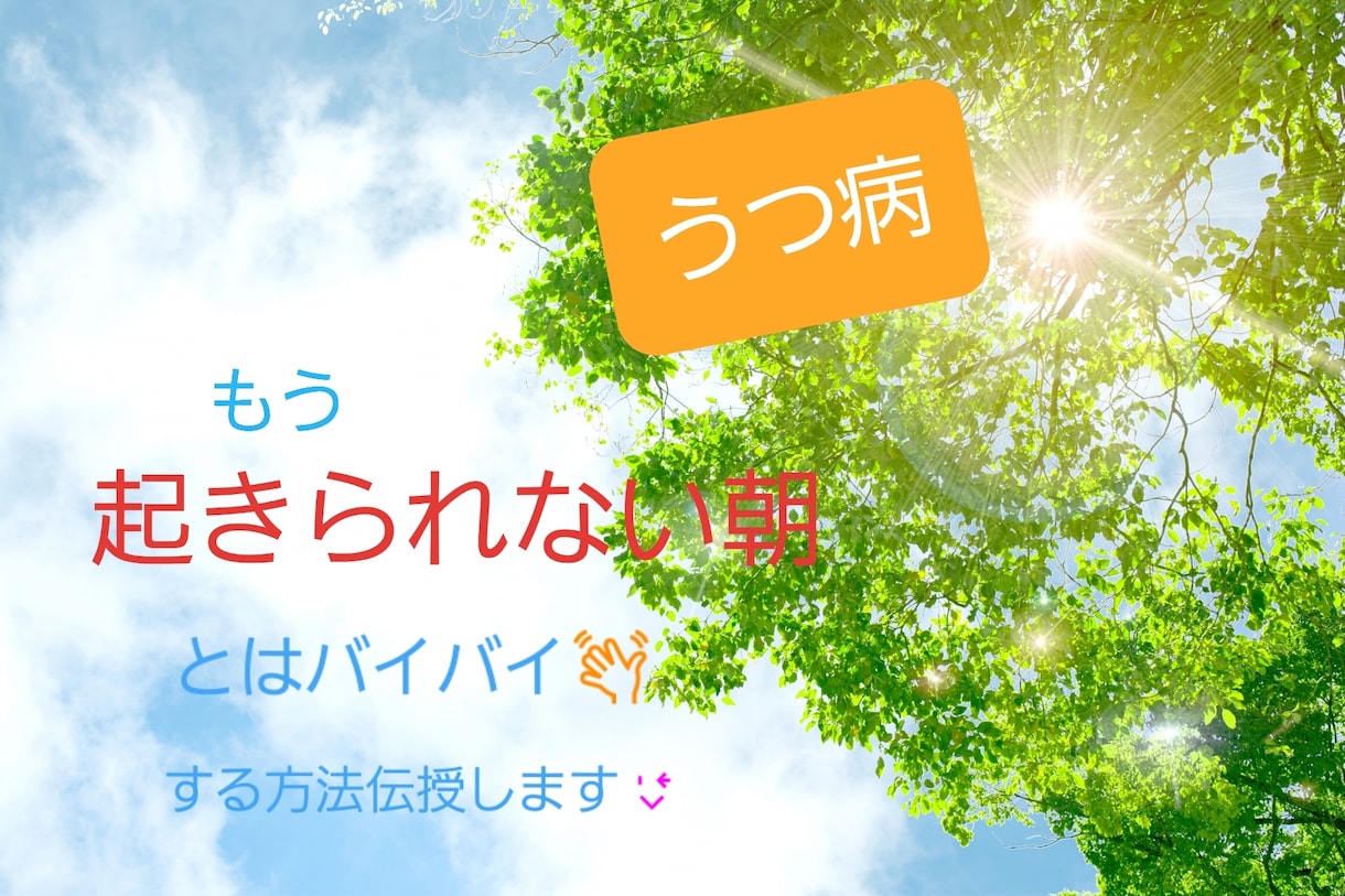 ツラくても朝から起きれます うつ病だからこそ朝の活動が大事！「でも…」そんなあなたへ イメージ1