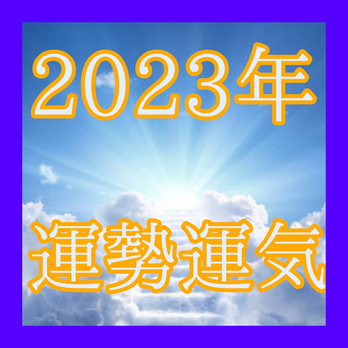 今すぐ！霊視透視2023年あなたの運気占います プロ占い師がターニングポイントを読み解きます恋愛/仕事/金運 イメージ1