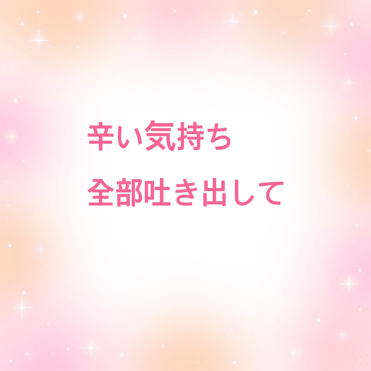 何があったの？私がお聴きします いろんな人間関係でしんどいあなたのお話、私が傾聴します イメージ6