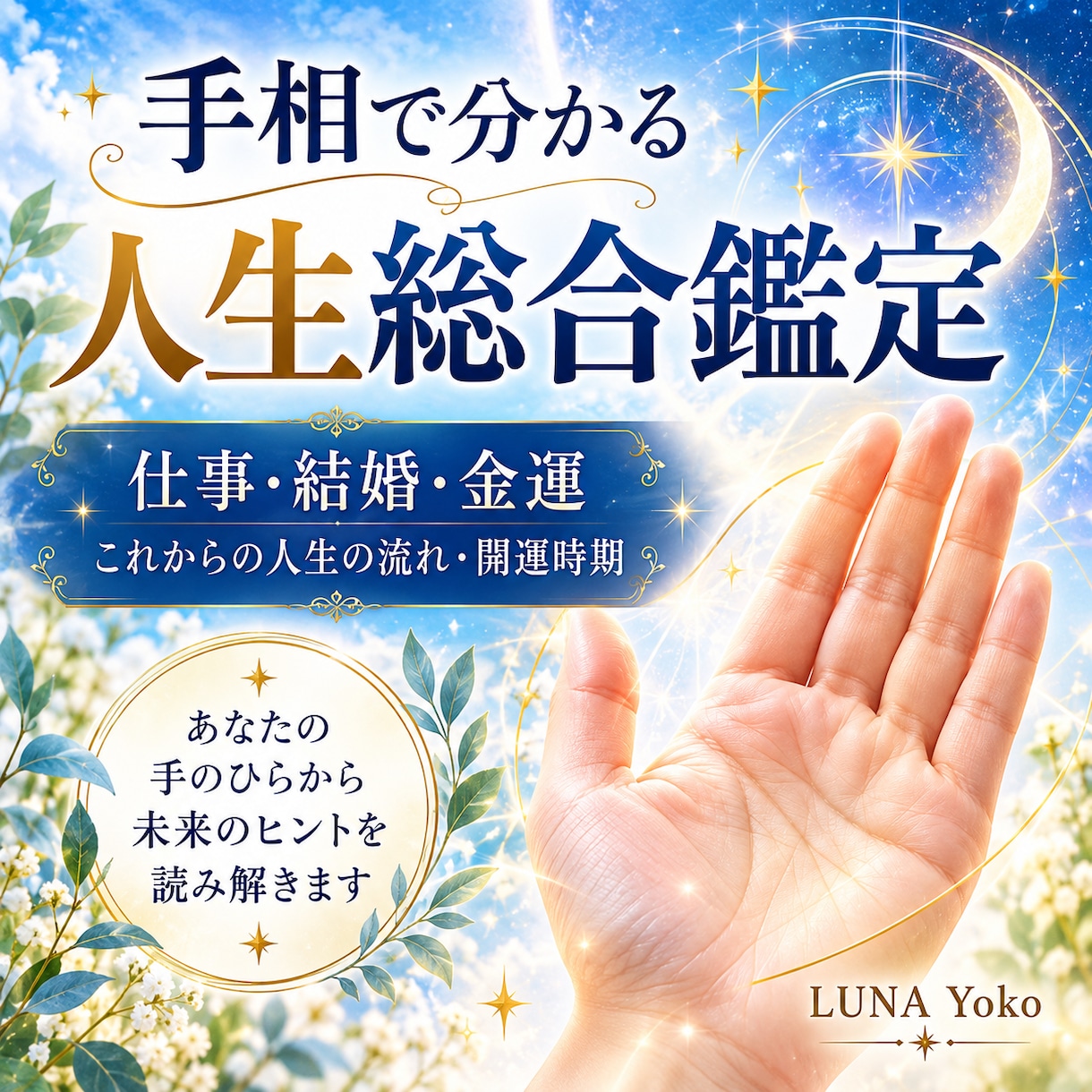 手相には様々なヒントが隠れています。手相鑑定します 手相占い初めての方も大歓迎いたします。 イメージ2