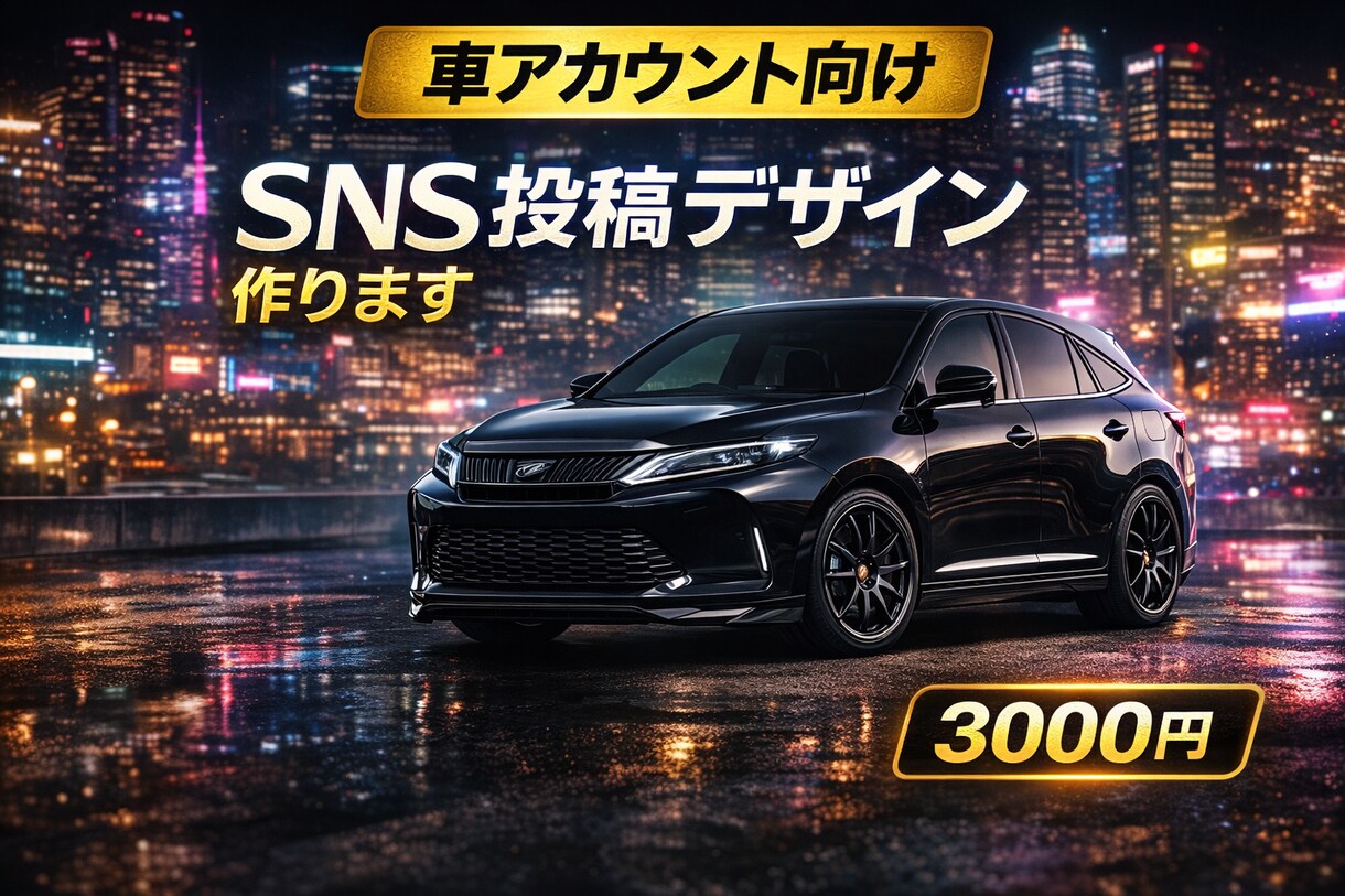インスタSNS投稿用かっこいい画像デザイン作ります 車系・カスタム系・おしゃれな投稿デザイン作成します イメージ2