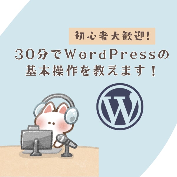 30分でWordPressの基本操作を教えます 初心者歓迎！自分でWordpressを更新できるようになる！ イメージ1