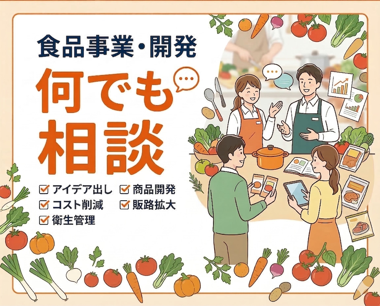 食品事業の立ち上げ、開発など何でも相談いたします 事業計画のチェックや『商品売りたい！』という気軽なご相談も◎ イメージ1