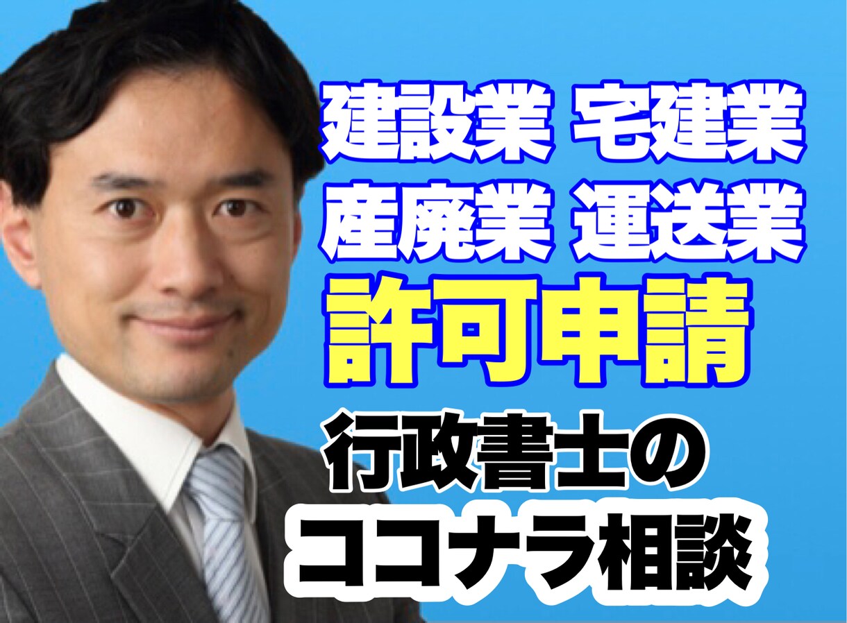 行政書士が建設業・産廃業・運送業の許可相談のります 許可申請に強い行政書士が事業許可申請の概要をお示しします。 イメージ1