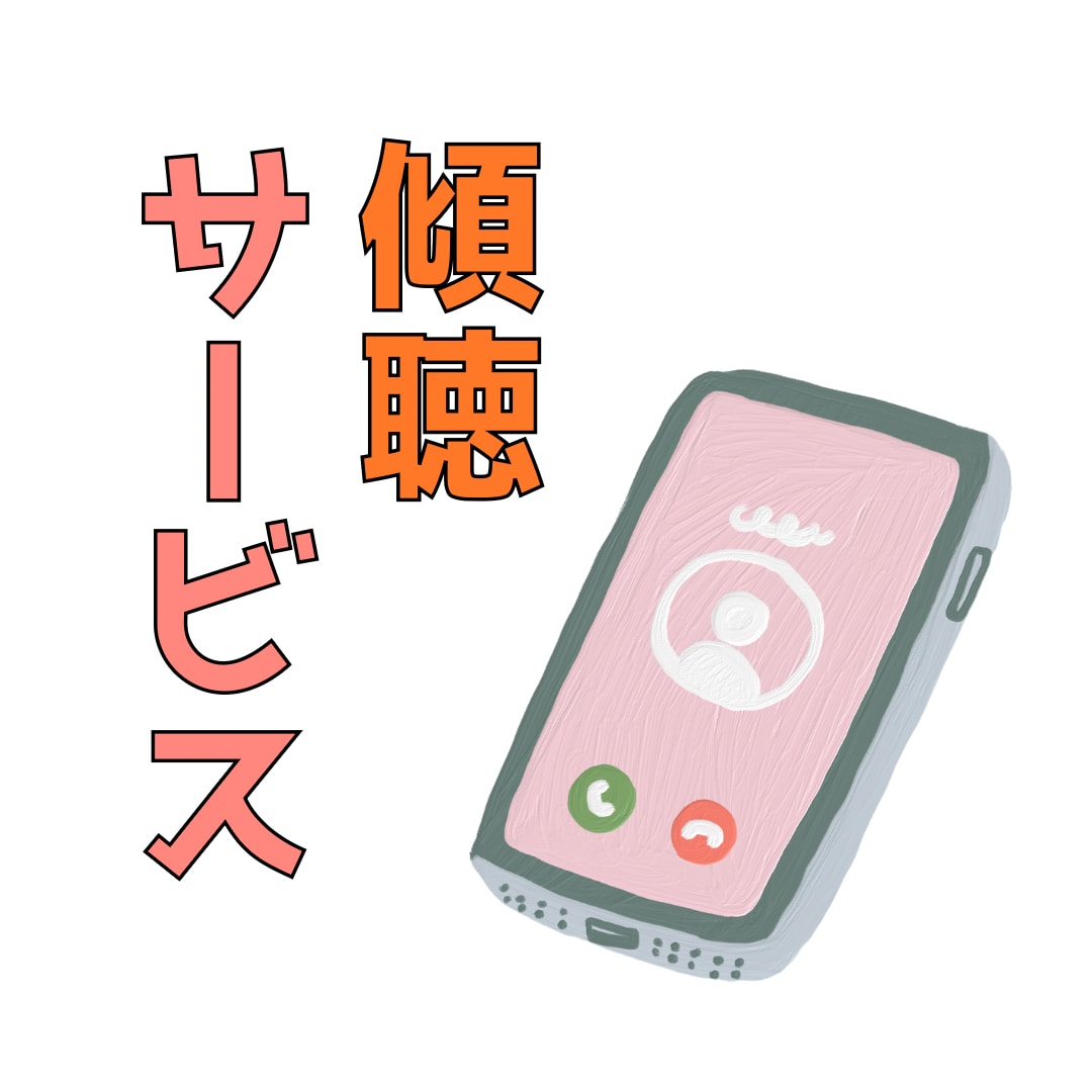 あなたのペースでお話し聴きます 【女性専用】こころがほどけて自分らしさが戻る時間 イメージ1