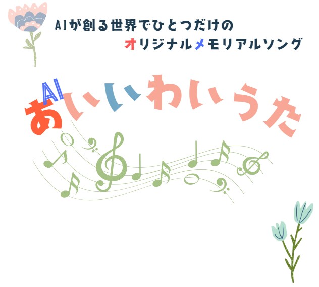 結婚の記念をオリジナルソングにします 「あいいわいうた」ふたりだけの主題歌つくります！ イメージ1