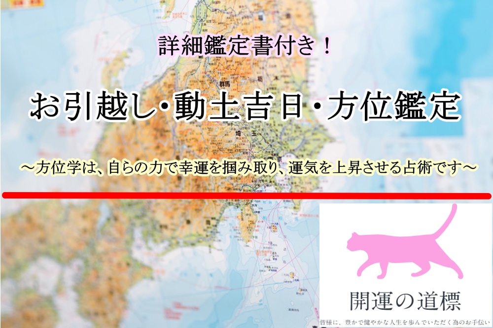 お引越し・家屋改修・動土など、方位鑑定をいたします ↑吉方移転で、金運・恋愛や結婚運・家庭円満運・仕事運アップ↑ イメージ2