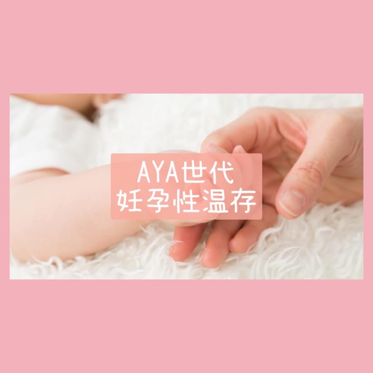 妊孕性温存についてお教えします がんになっても子供を諦めないで下さい！経験語ります！ イメージ1