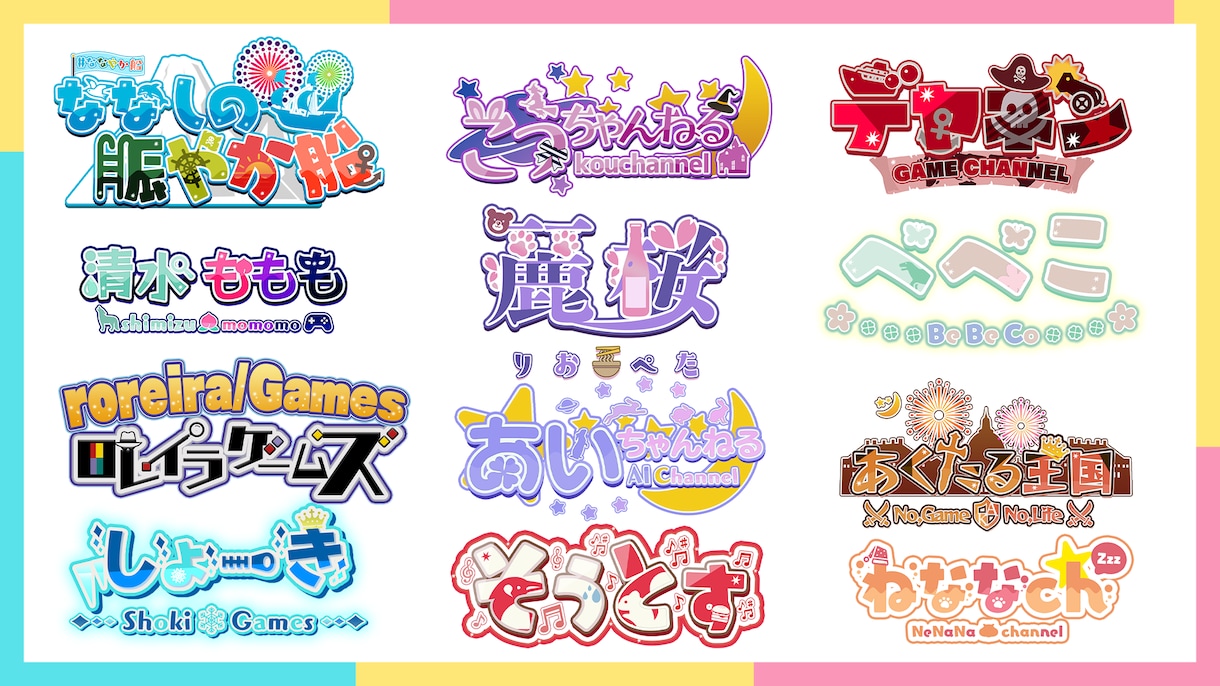 Vtuber・配信者さまロゴを良コスパで作成します 【修正∞】ご要望を汲み取り、お求めのロゴを丁寧に作成します イメージ2