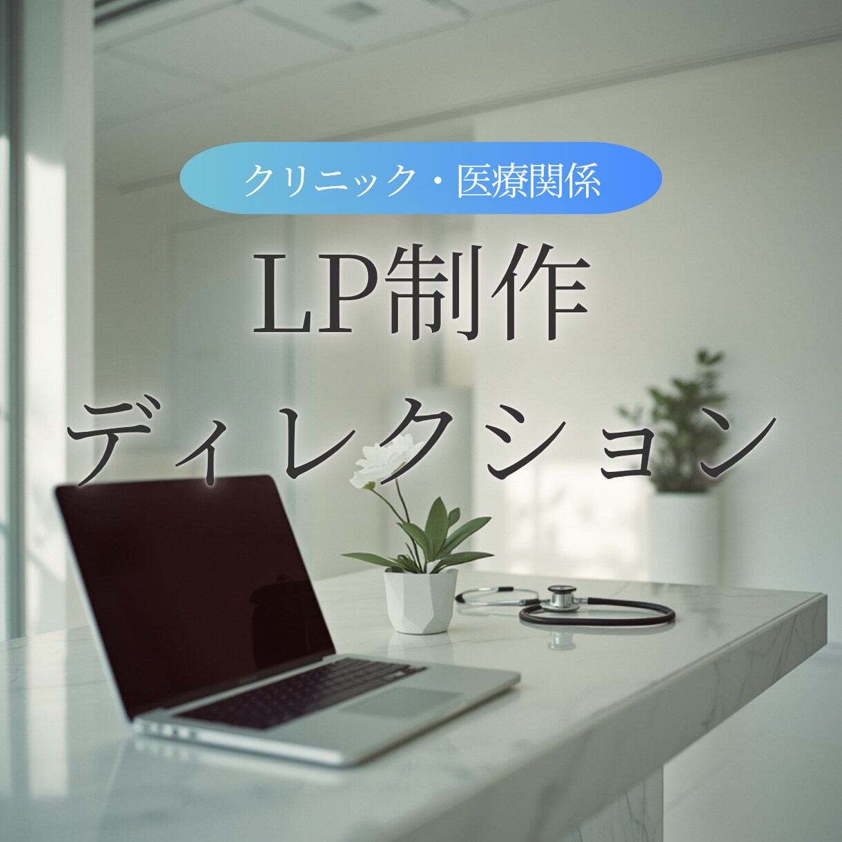 集患に強いクリニックのLP制作します 医療広告ガイドライン準拠｜リスクに配慮した表現 イメージ1