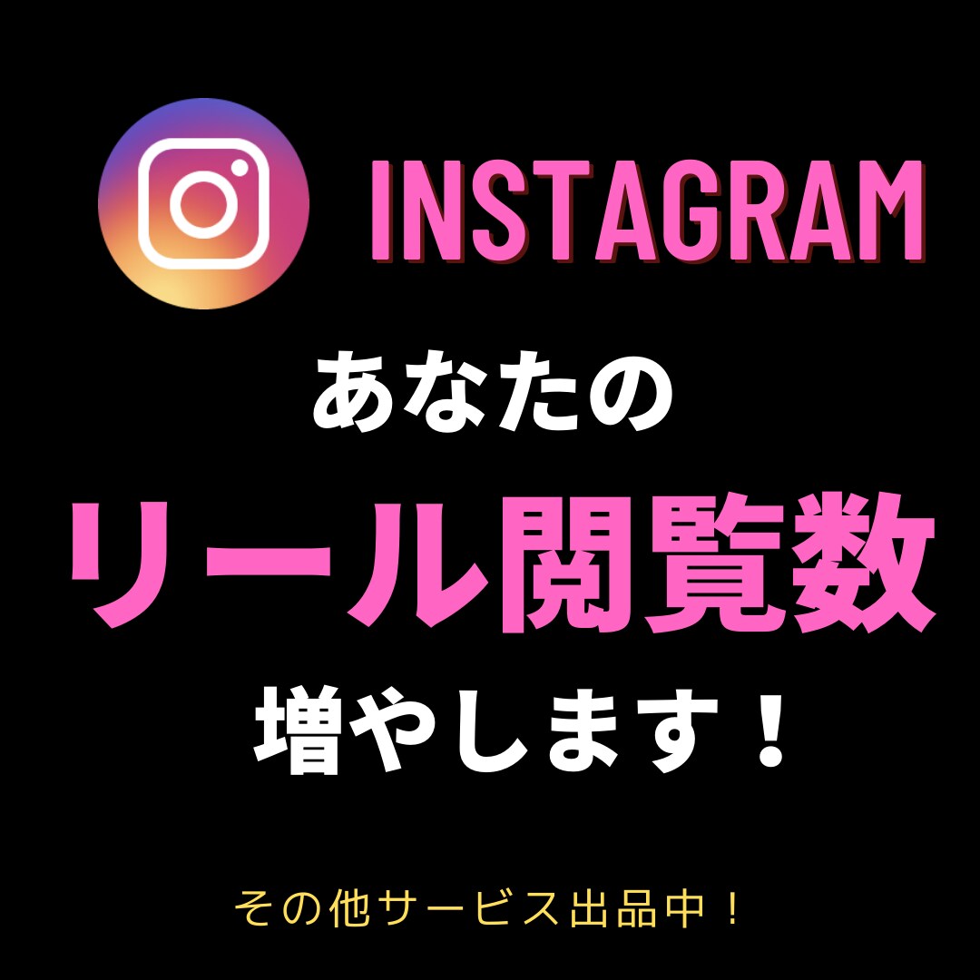 Instagramのリールを拡散します リールを拡散し、多くの人に共有しよう！ イメージ1