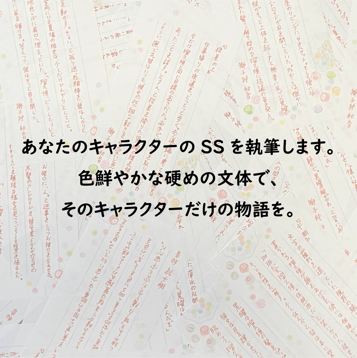 あなたのキャラクターのSSを執筆します 色鮮やかな硬めの文体で、そのキャラクターだけの物語を。 イメージ1