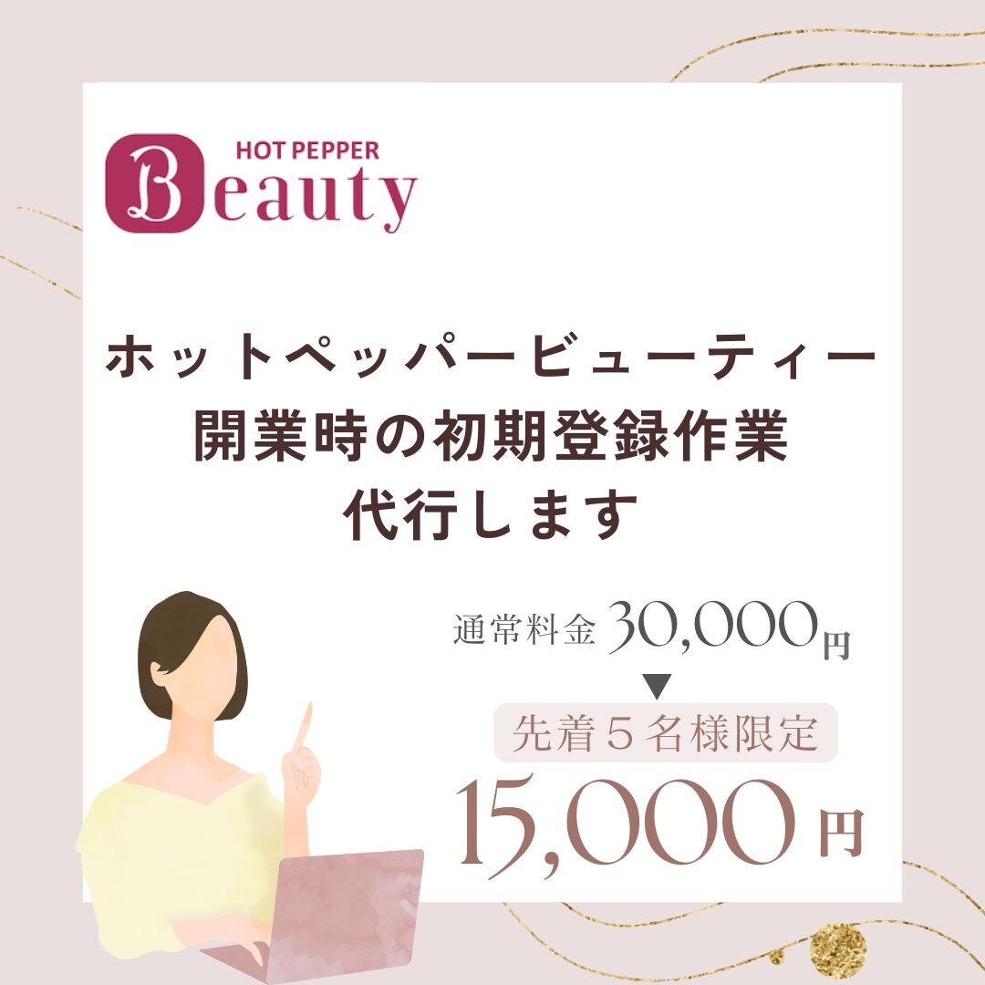 ホットペッパービューティー初期登録代行します 【開業サポート】オープン時の初期登録を丸っとサポートします イメージ1