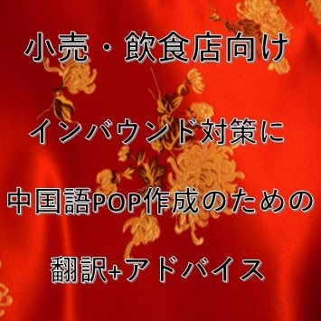 現役美容部員が中国語のポップ作成をお手伝いします 小売インバウンド対策！化粧品やサプリ、雑貨の売上UPを。 イメージ1