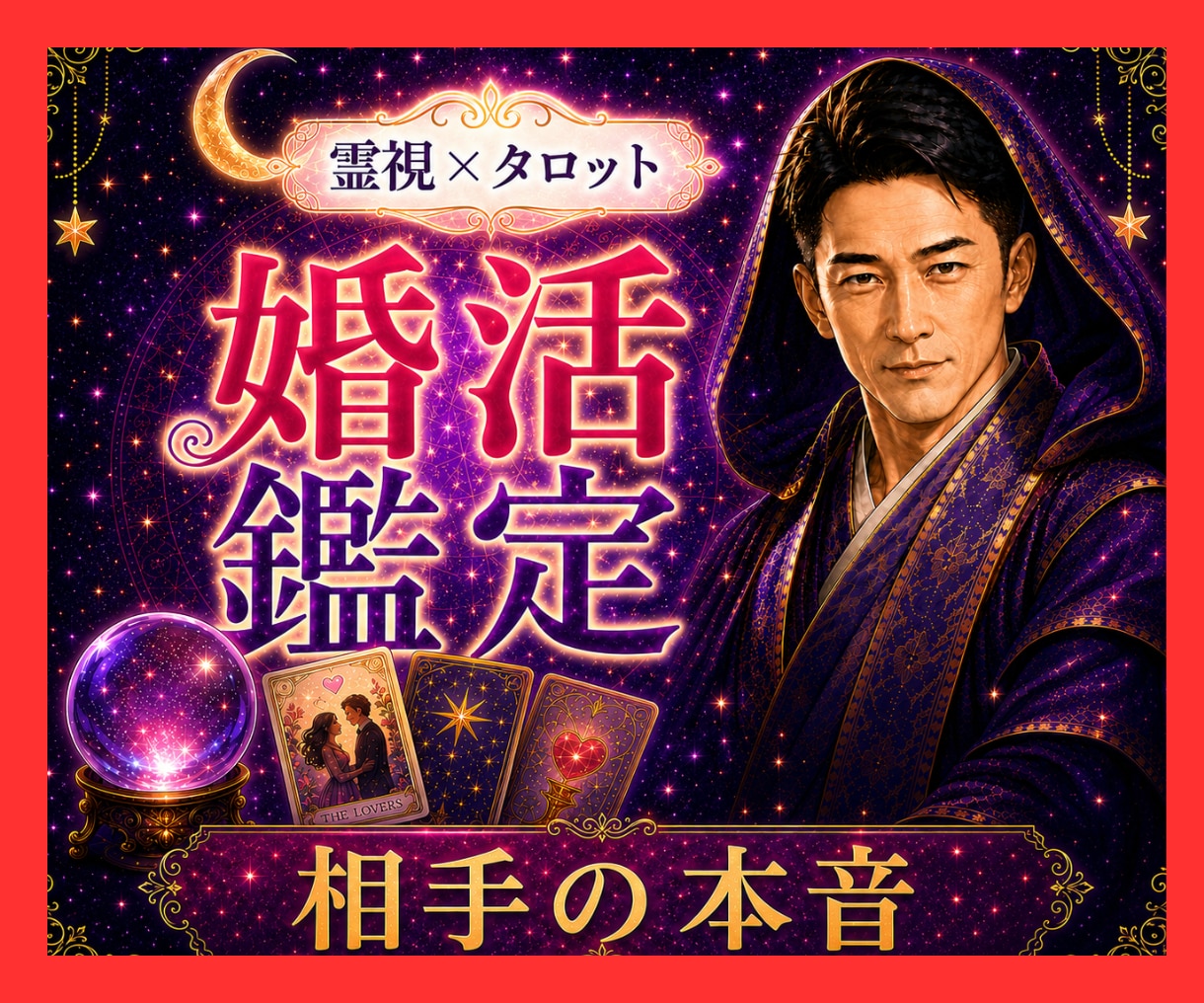 霊視タロット✡️婚活、相手の本音今後の流れを視ます 婚活・結婚・相手の本音。霊視で視えたままを正直にお伝えします イメージ1