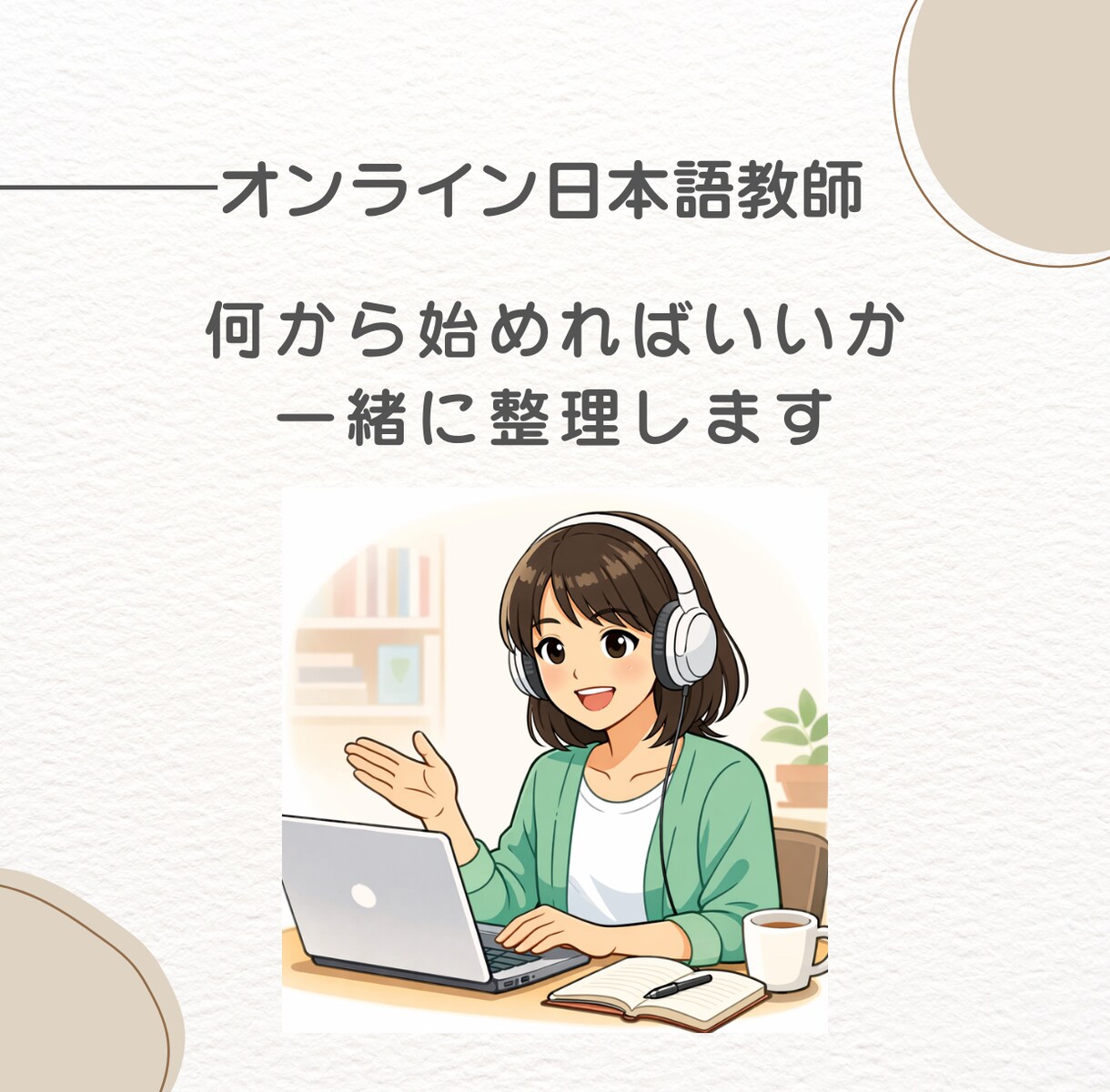 オンライン日本語教師の始め方・働き方を相談できます やりたいけど迷っている方や予約があまり入らない方 イメージ1