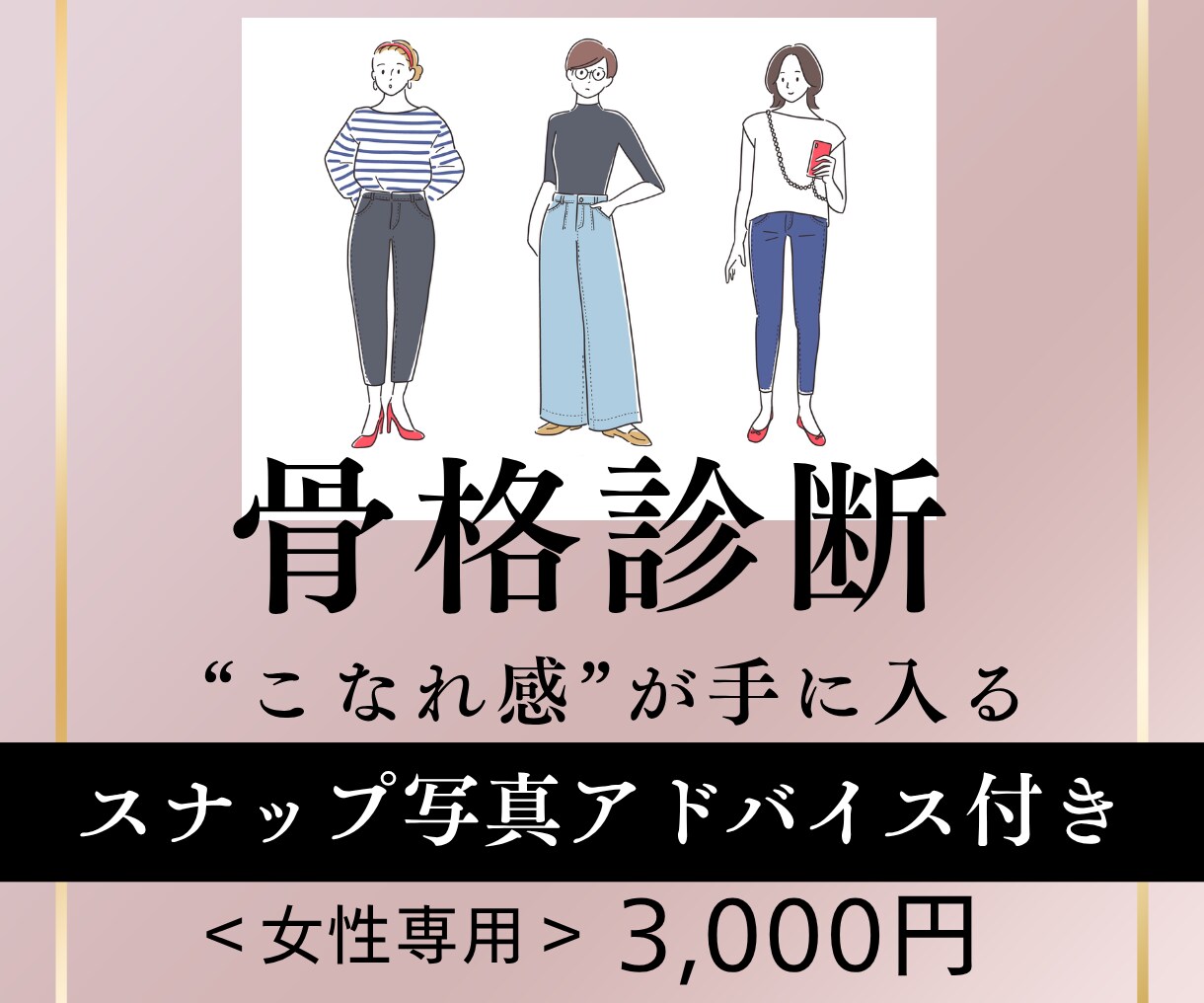 顔ナシOK！スマホ撮影OK！骨格診断します 無駄な買い物がなくなり、毎日の服選びが時短になります イメージ1