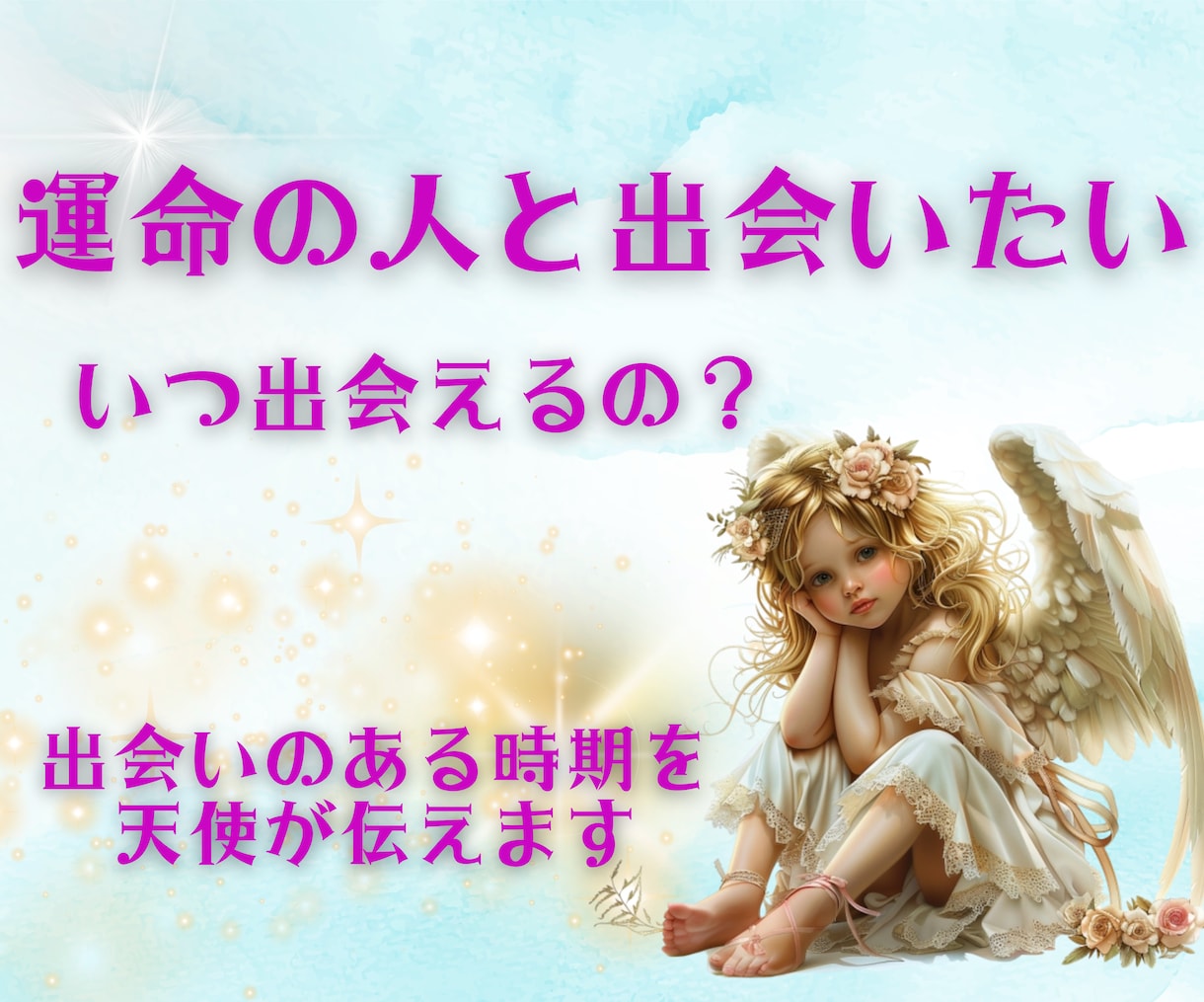 24時間以内鑑定！運命の出会い時期、お相手視ます 運命の出会い/時期/出会いの時期/天使が伝えます/相手 イメージ9