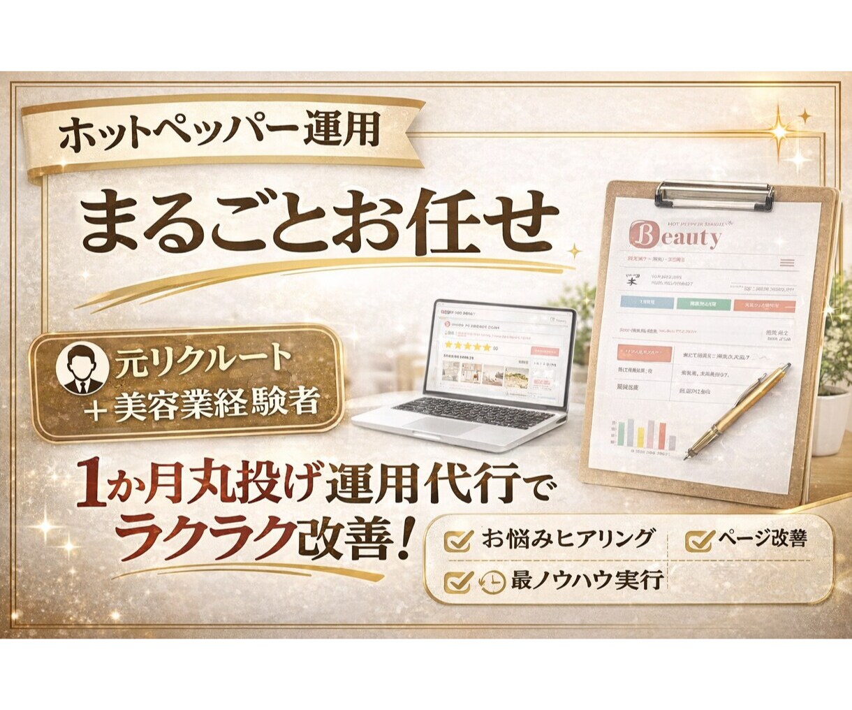 ホットペッパービューティーの検索対策代行をします 掲載順位改善を狙うキーワード対策、ページ改善 イメージ3