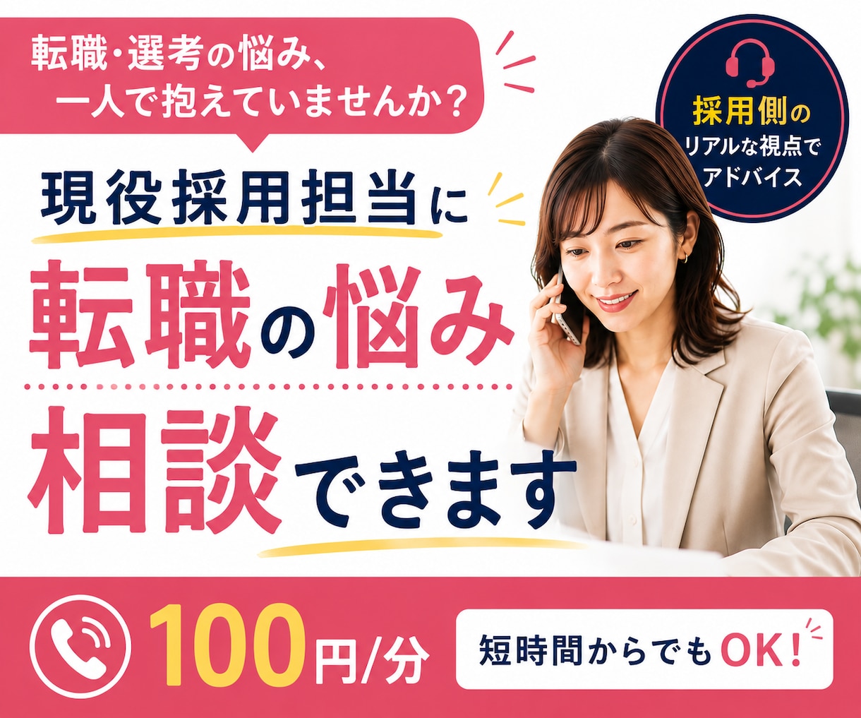 現役採用担当に転職・選考の悩みを相談できます 「なぜ落ちる？」から転職の迷いまで、採用側の視点で一緒に整理 イメージ1