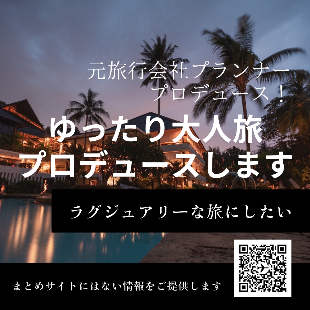 ゆったり大人旅プロデュースします 元旅行会社プランナープロデュース！ラグジュアリーな旅にしたい イメージ1