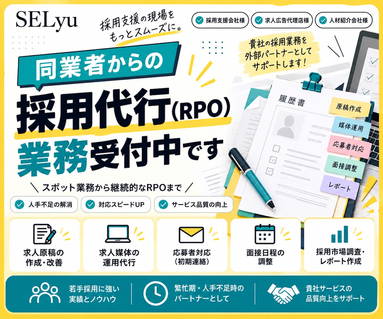同業歓迎！採用支援会社様のRPO業務を代行します 求人広告代理店・RPO会社様歓迎！繁忙期の業務をサポート◎ イメージ1