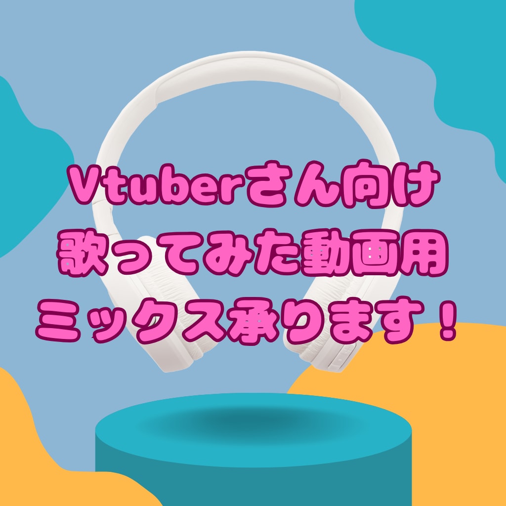 新人Vさん向けに歌ってみたのミックスします 修正は何度でも無料で承ります！ イメージ1