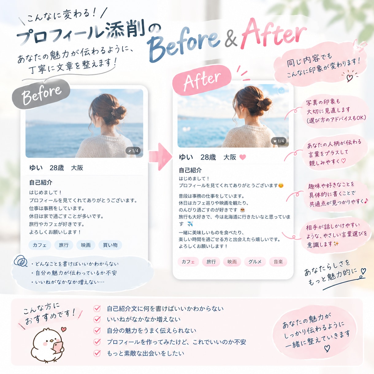 マッチングアプリの自己紹介文を添削します あなたの魅力が伝わるプロフィールに整えます イメージ2