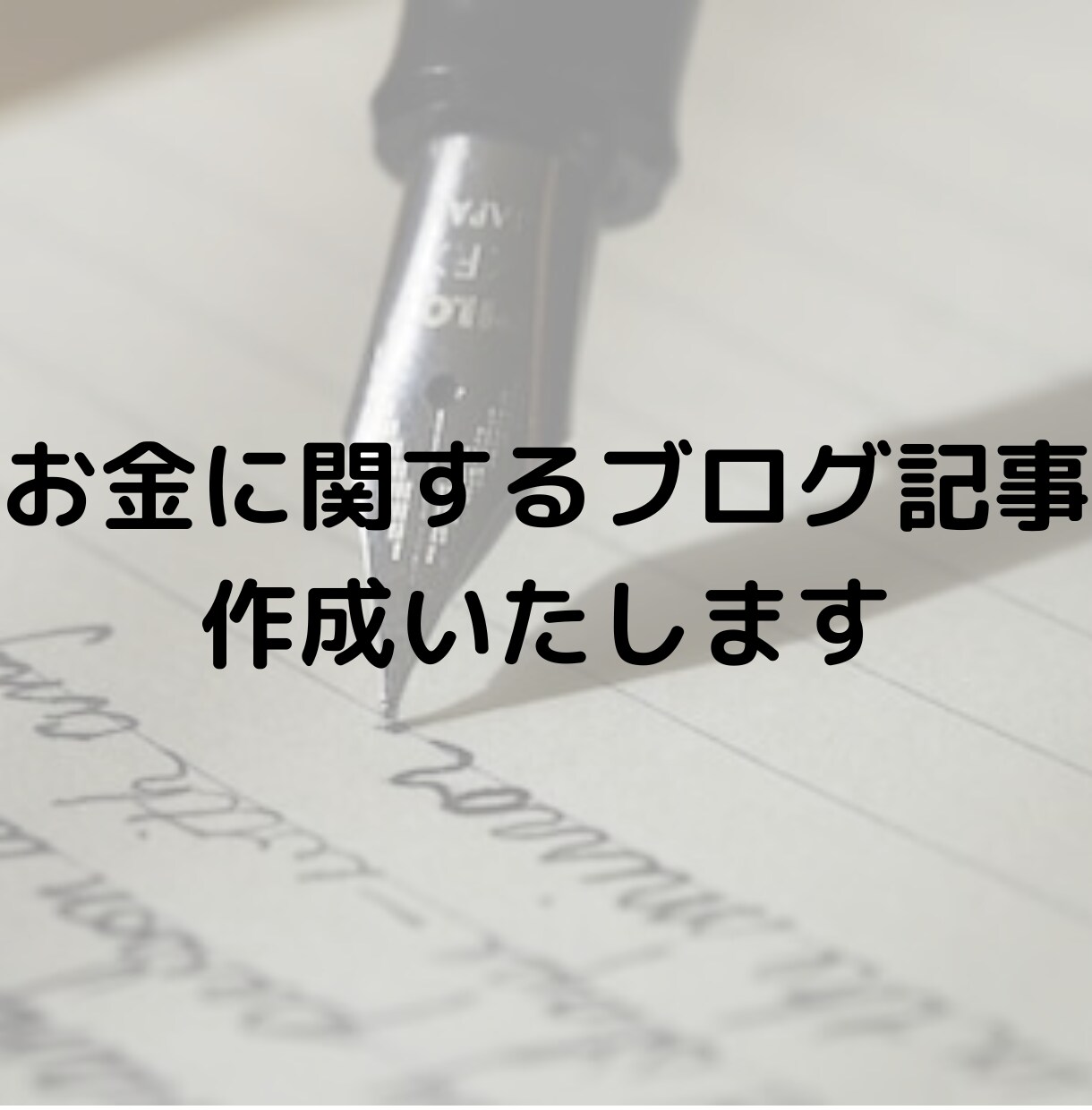 お金に関するブログ記事作ります 一人でも多くの人の経済的自由を叶えたいあなたへ イメージ1