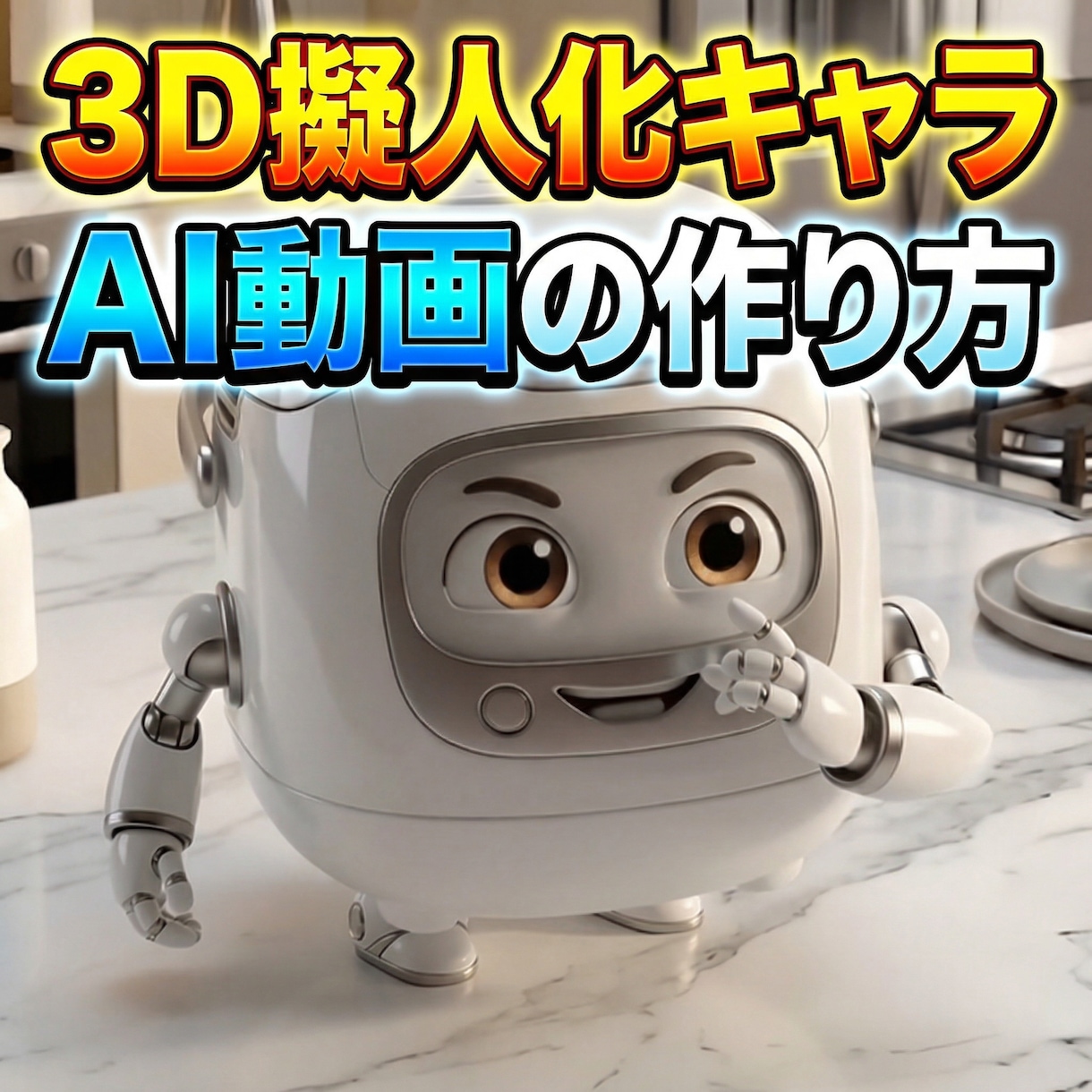 バズる！3D擬人化キャラAI動画の作り方教えます 視聴者の目を釘付けにする、あの次世代ショート動画の裏側 イメージ1