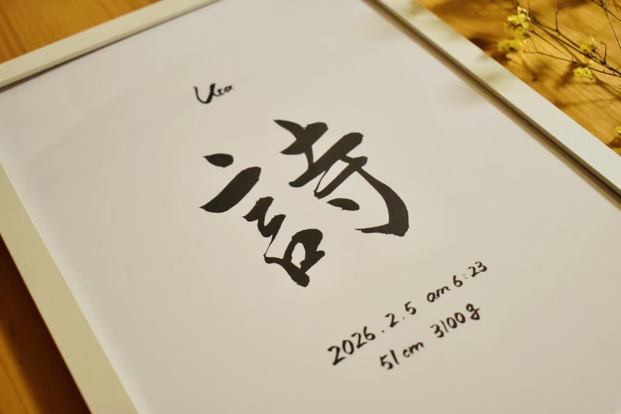 修正OK◎余白を活かした美しい命名書を制作します お子様への、世界で一番最初の贈り物。 イメージ1