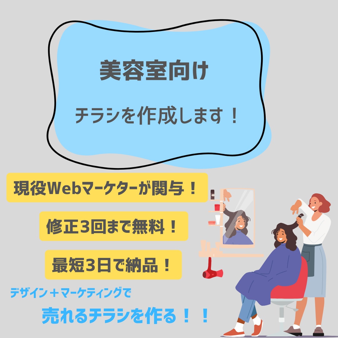 美容室向け！新規顧客に刺さる！チラシ制作します あなたのお店に寄り添ったチラシ イメージ1