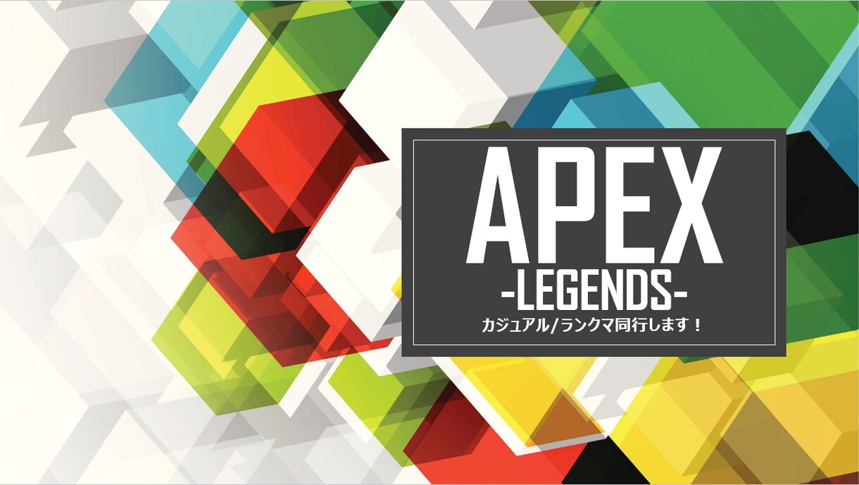 APEX（ランクマ、カジュアルOK！）同行します 実力はあまり期待はし過ぎないで下さい！ イメージ1
